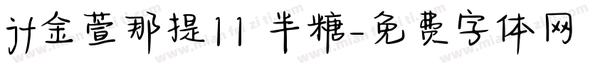 jf金萱那提11 半糖字体转换
